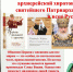 Выставка, посвященная 80-летию со дня рождения и 50-летию со дня архиерейской хиротонии Кирилла, святейшего Патриарха Московского и всея Руси - БПДС