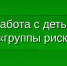 Как организована профилактическая работа с семьями «группы риска» в Красненском муниципальном округе - Министерство образования