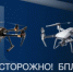 Осторожно! БПЛА - Следственный комитет