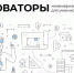 Регистрируйся на всероссийскую олимпиаду школьников «Инноваторы» - Департамент молодёжной политики