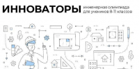 Регистрируйся на всероссийскую олимпиаду школьников «Инноваторы» - Департамент молодёжной политики