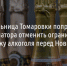 Жительница Томаровки попросила губернатора дать возможность купить алкоголь к Новому году - Fonar.Tv