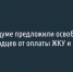 В Госдуме предложили освободить белгородцев от оплаты ЖКУ и налогов - Fonar.Tv