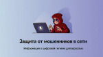 Белгородцы  могут воспользоваться сервисом «Защита от мошенников» на Госуслугах