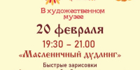 Масленица в БГХМ - Художественный музей