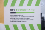 В НИУ «БелГУ» состоялся региональный этап чемпионата «Профессионалы» - «Эксплуатация сервисных роботов»