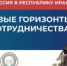 Предпринимателей региона приглашают принять участие в бизнес-миссии в Республику Ирак - Торгово-промышленная палата