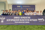 «СШ №6-Белогорье» г. Белгород - Победитель зимнего Первенства области по футболу 2014 г.р.