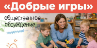 Сергей Кравцов: Для детских садов подготовили новый проект «Добрые игры» - Министерство образования