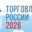 Торговля России 2026 - Минсельхоз Белгородской области