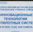 Представитель БГТУ принял участие в открытии Всероссийского интенсива по беспилотным системам - БГТУ им.В.Г. Шухова