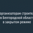 Иск к организаторам строительства укреплений в Белгородской области рассмотрят в закрытом режиме - Fonar.Tv