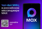 В национальном мессенджере MAX продолжает работу официальный чат-бот МФЦ Белгородской области.