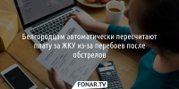 В марте белгородцы заплатят меньше за отопление, горячую воду, канализацию и лифты - Fonar.Tv
