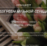 Концерт "Согреем музыкой сердца" - Литературный музей