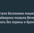 «Мы стали безликими мишенями»: житель Грайворона позвал Вячеслава Гладкова приехать без охраны и броневика - Fonar.Tv