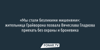 «Мы стали безликими мишенями»: житель Грайворона позвал Вячеслава Гладкова приехать без охраны и броневика - Fonar.Tv