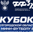 ЗАЯВОЧНАЯ КАМПАНИЯ КУБКА ОБЛАСТИ СРЕДИ КОРПОРАТИВНЫХ КОМАНД В ФОРМАТЕ 6х6 - Федерация футбола