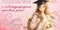 Поздравления НИУ «БелГУ» С праздником весны, милые женщины! - БелГУ