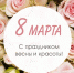 Самые искренние поздравления с Международным женским днём! - Торгово-промышленная палата