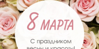 Самые искренние поздравления с Международным женским днём! - Торгово-промышленная палата