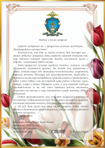 Pozdravlenie_A.N._Aleksandrova_8_Marta.jpg