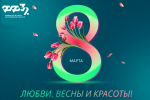 С ПРАЗДНИКОМ 8 МАРТА!