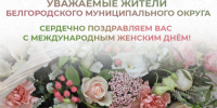 Дорогие женщины Белгородского муниципального округа!. - Администрация Белгородского района