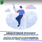 Межсетевой роуминг запустили в Белгородской области.