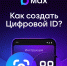 Пользователи мобильного приложения МАХ могут легко создать Цифровой ID в несколько кликов. - Администрация Белгородского района