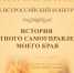 Х ВСЕРОССИЙСКИЙ КОНКУРС «ИСТОРИЯ МЕСТНОГО САМОУПРАВЛЕНИЯ МОЕГО КРАЯ» - Департамент молодёжной политики