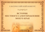 Х ВСЕРОССИЙСКИЙ КОНКУРС «ИСТОРИЯ МЕСТНОГО САМОУПРАВЛЕНИЯ МОЕГО КРАЯ»