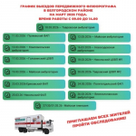 Жителям Белгородского округа назвали график выездов передвижного флюорографа в марте