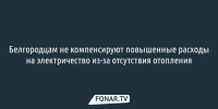 Белгородцам не компенсируют повышенные расходы на электричество из-за отсутствия отопления - Fonar.Tv