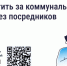 Как и зачем оплачивать коммунальные услуги напрямую поставщикам?. - Администрация Белгородского района
