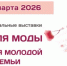 С 18 по 22 марта в «Белэкспоцентре» будут проходить выставки «Неделя моды» и «Всё для молодой семьи» - Торгово-промышленная палата