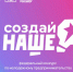 Идет прием заявок на федеральный конкурс по молодежному предпринимательству «Создай НАШЕ» - Департамент молодёжной политики