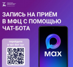 В национальном мессенджере MAX продолжает работать официальный чат-бот МФЦ