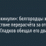«Людей кинули»: белгородцы жалуются на отсутствие перерасчёта за отопление, хотя Гладков обещал его дважды - Fonar.Tv