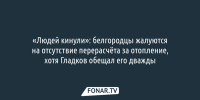 «Людей кинули»: белгородцы жалуются на отсутствие перерасчёта за отопление, хотя Гладков обещал его дважды - Fonar.Tv