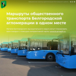 Все маршруты общественного транспорта Белгородской агломерации всегда под рукой.