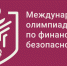 Белгородских школьников и студентов приглашают на олимпиаду по финансовой безопасности - Мир Белогорья