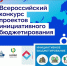 Приглашаем к участию во Всероссийском конкурсе проектов инициативного бюджетирования: «Новации и юбилейные мероприятия». - Департамент финансов и бюджетной политики Белгородской области
