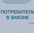 Потребитель в законе - ЦБС г. Белгорода