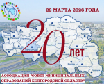 22 марта 2026 года Ассоциация «Совет муниципальных образований Белгородской области» отмечает свой 20-летний юбилей!