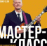 МАСТЕР-КЛАСС ПО ДЖАЗОВОЙ ИМПРОВИЗАЦИИ - БГИИК