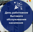 Дорогие коллеги, сотрудники сферы бытового обслуживания! - Минсельхоз Белгородской области