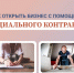 Как открыть свой бизнес с помощью социального контракта? - Министерство соцзащиты населения и труда