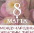 Поздравляем с Международным женским днём! - Министерство соцзащиты населения и труда