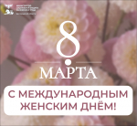 Поздравляем с Международным женским днём!